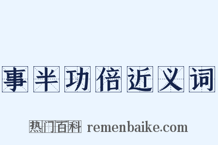 事半功倍近义词是什么意思的图片